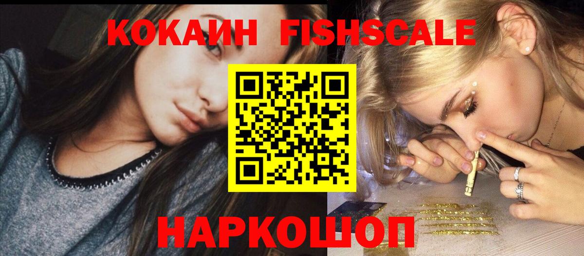Кокаин Fish Scale Среднеуральск